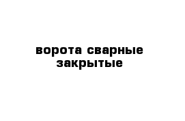 ворота сварные закрытые